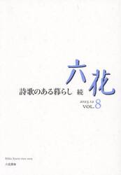 六花　ＶＯＬ．８（２０２３．１２）