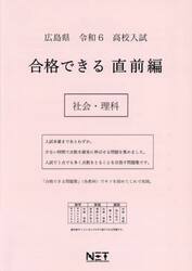令６　広島県　合格できる　直前編　社会・