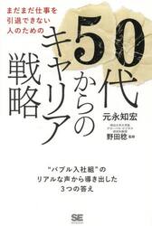 まだまだ仕事を引退できない人のための５０代からのキャリア戦略　“バブル入社組”のリアルな声から導き出した３つの答え