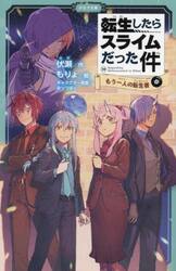 転生したらスライムだった件　１０〔中〕