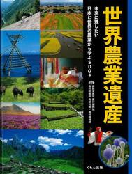 世界農業遺産　未来に残したい日本と世界の農業から学ぶＳＤＧｓ