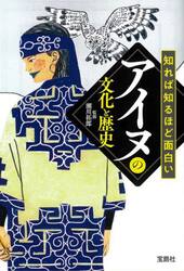 知れば知るほど面白いアイヌの文化と歴史