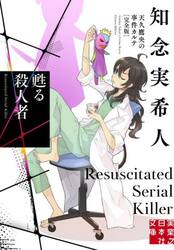 甦る殺人者