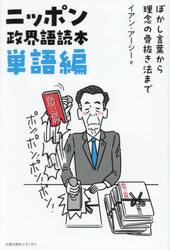 ニッポン政界語読本　単語編