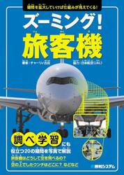 ズーミング！旅客機　疑問を拡大していけば仕組みが見えてくる！