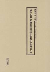 十五年戦争陸軍留守名簿資料集　２〔第１冊〕　復刻