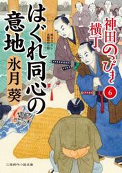 神田のっぴき横丁　６