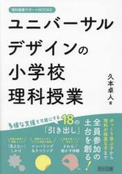 ユニバーサルデザインの小学校理科授業