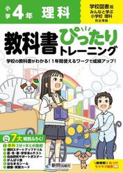教科書ぴったりトレーニング理科　学校図書版　４年