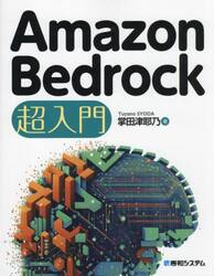 Ａｍａｚｏｎ　Ｂｅｄｒｏｃｋ超入門