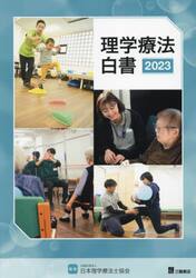 理学療法白書　２０２３