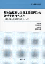 基本法見直しは日本農業再生の救世主たりうるか　農政の新たな展開方向をめぐって