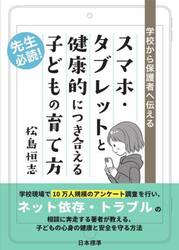 スマホ・タブレットと健康的につき合える子どもの育て方　学校から保護者へ伝える