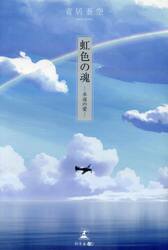 虹色の魂　永遠の愛