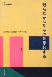 残らなかったものを想起する　「あの日」の災害アーカイブ論