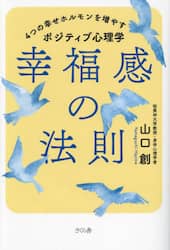 幸福感の法則　４つの幸せホルモンを増やすポジティブ心理学