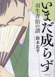 いまだ成らず　羽生善治の譜