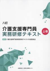 介護支援専門員実務研修テキスト　上・下