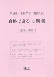 令７　茨城県合格できる５問集　数学・英語