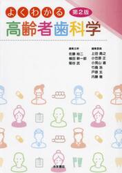 よくわかる高齢者歯科学
