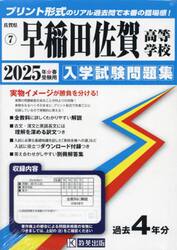 ’２５　早稲田佐賀高等学校