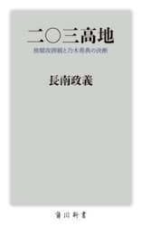 二〇三高地　旅順攻囲戦と乃木希典の決断