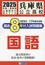 ’２５　兵庫県公立高校過去８年分入　国語