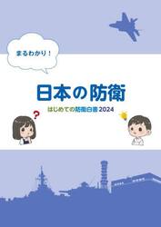 まるわかり！日本の防衛　はじめての防衛白書　２０２４