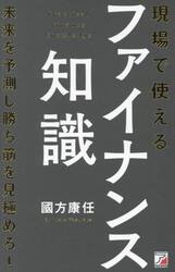 現場で使えるファイナンス知識　未来を予測し勝ち筋を見極めろ！