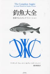 釣魚大全　思索する人のレクリエーション