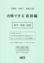 令７　千葉県　合格できる　直前編　数学・