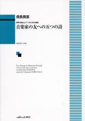 男声合唱とピアノのための組曲音楽家の友へ