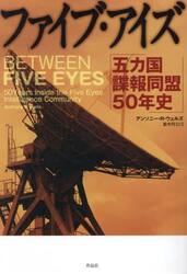 ファイブ・アイズ　五カ国諜報同盟５０年史