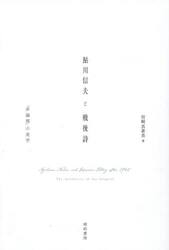 鮎川信夫と戦後詩　「非論理」の美学