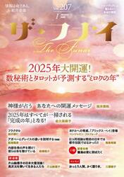 ザ・フナイ　マス・メディアには載らない本当の情報　Ｖｏｌ．２０７（２０２５ＪＡＮＵＡＲＹ）