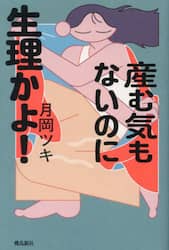 産む気もないのに生理かよ！