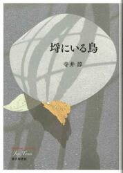 埒にいる鳥　歌集