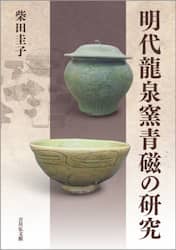 明代龍泉窯青磁の研究