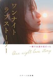 ワンナイトラブストーリー　一瞬で永遠の恋だった