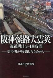 阪神・淡路大震災流通戦士の４８時間　街の明かりを消したらあかん