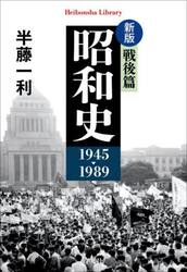 昭和史　戦後篇
