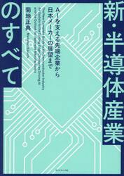 新・半導体産業のすべて　ＡＩを支える先端企業から日本メーカーの展望まで