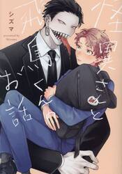 怪異さんと飛鳥くんのお話