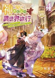 神の使いでのんびり異世界旅行　最強の体でスローライフ。魔法を楽しんで自由に生きていく！　４