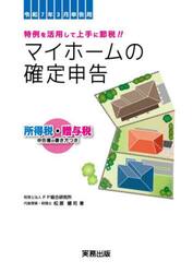 マイホームの確定申告　所得税・贈与税申告書の書き方つき　令和７年３月申告用