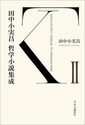 田中小実昌哲学小説集成　２
