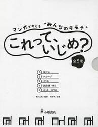 マンガで考える“みんなのキモチ”これって、いじめ？　５巻セット