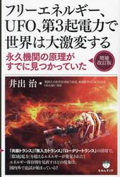 フリーエネルギー、ＵＦＯ、第３起電力で世界は大激変する　永久機関の原理がすでに見つかっていた