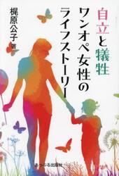 自立と犠牲ワンオペ女性のライフストーリー