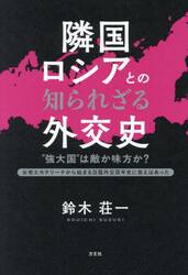 隣国ロシアとの知られざる外交史　“強大国”は敵か味方か？　女帝エカテリーナから始まる日露外交百年史に答えはあった
